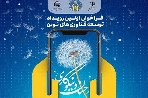 برگزاری نخستین رویداد توسعه فناوری‌های نوین در احسان ونیکوکاری