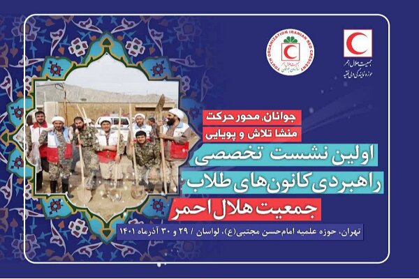 برگزاری نشست تخصصی کانونهای طلاب هلالاحمر