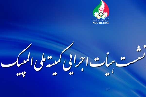 برگزاری هیات اجرایی کمیته ملی المپیک با محوریت«مجمع»