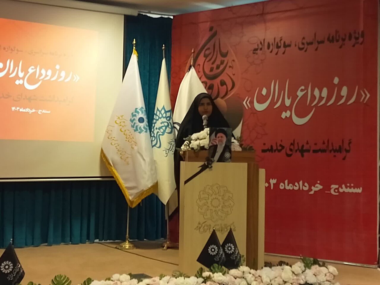 برگزاری ویژه برنامه سراسری سوگواره ادبی «روز وداع یاران» در
سنندج