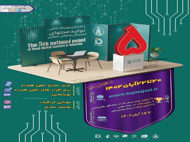 برگزاری پنجمین رویداد ملی تولید محتوای دیجیتال بسیج درکردستان