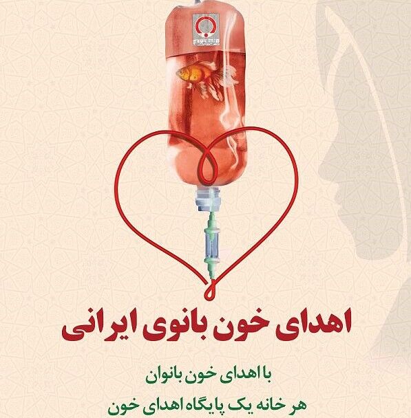 برگزاری پویش اهدای خون بانوی ایرانی در هفته بزرگداشت مقام زن