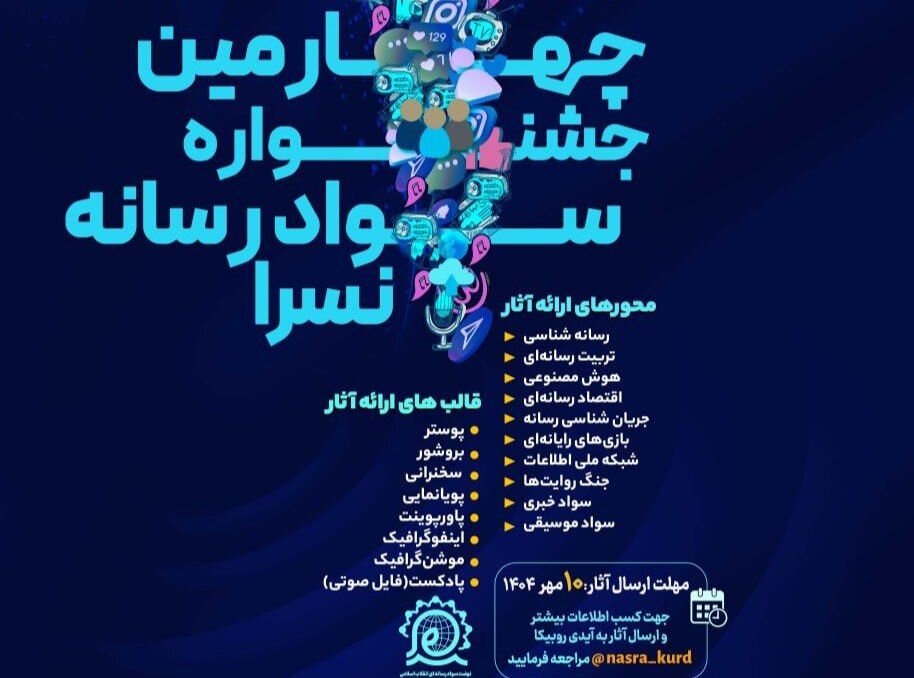 برگزاری چهارمین جشنواره سواد رسانهای نُسرا در استان کردستان
