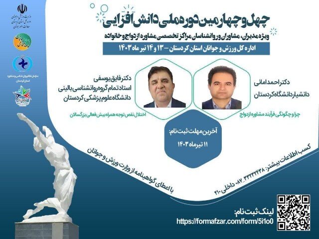 برگزاری چهل و چهارمین دوره ملی دانش‌افزایی درکردستان