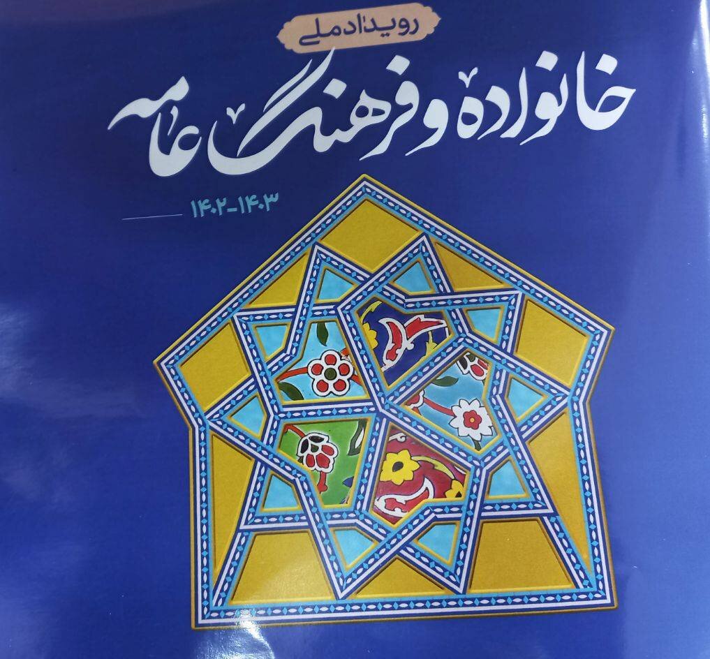 بزرگترین سرمایه فرهنگی ایرانیان/رویداد ملی خانواده و فرهنگ
عامه