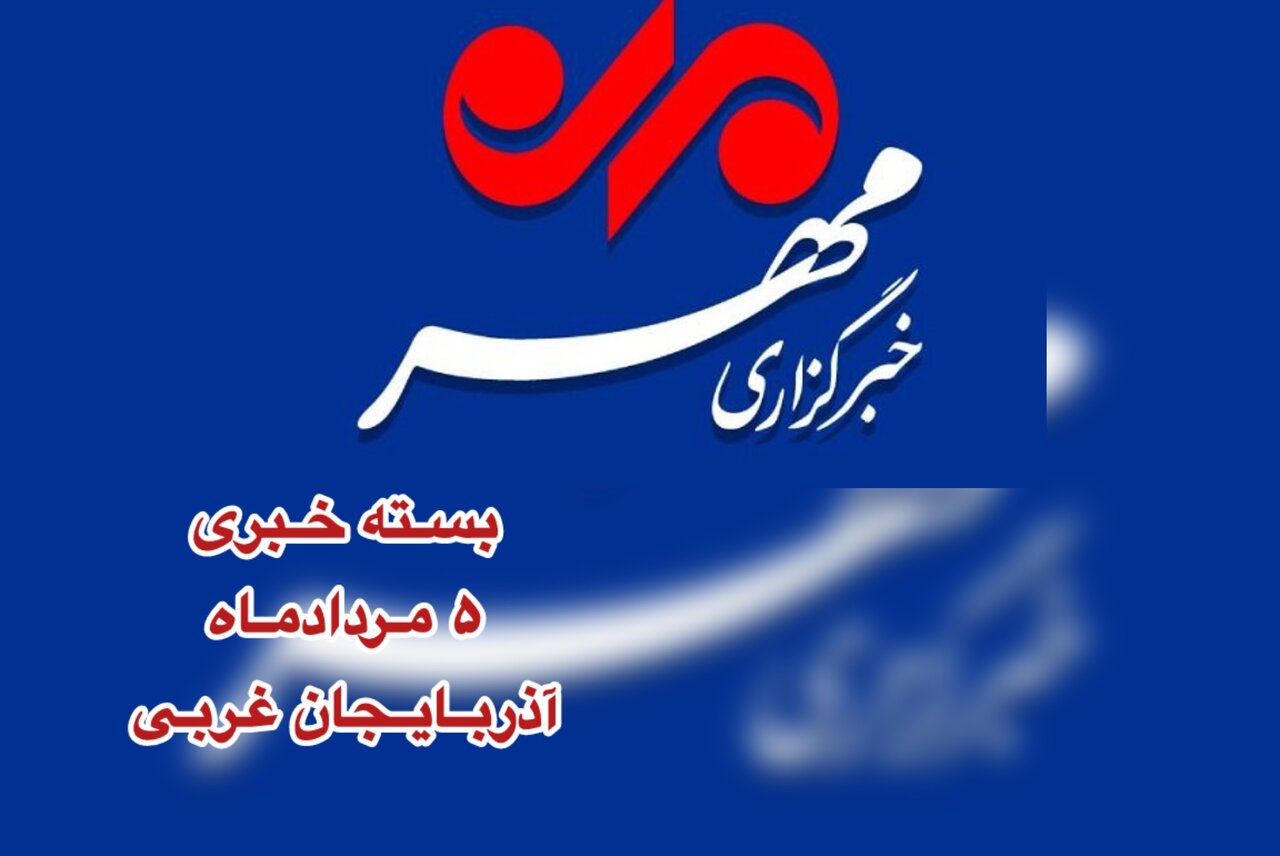 بسته خبری استان آذربایجان غربی ۵ مردادماه