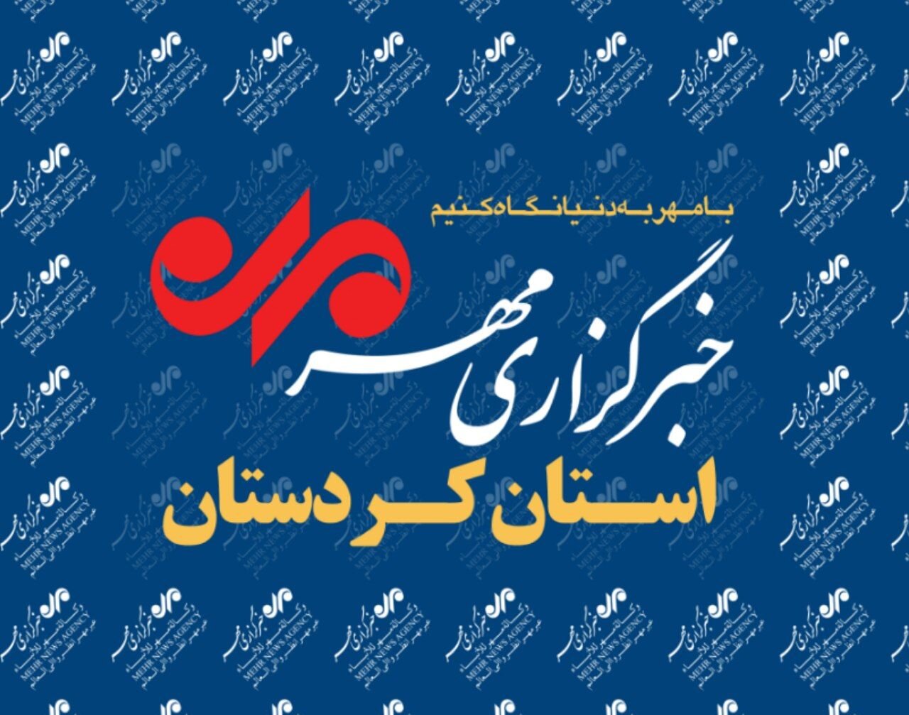 بسته خبری یکم مرداد ماه استان کردستان