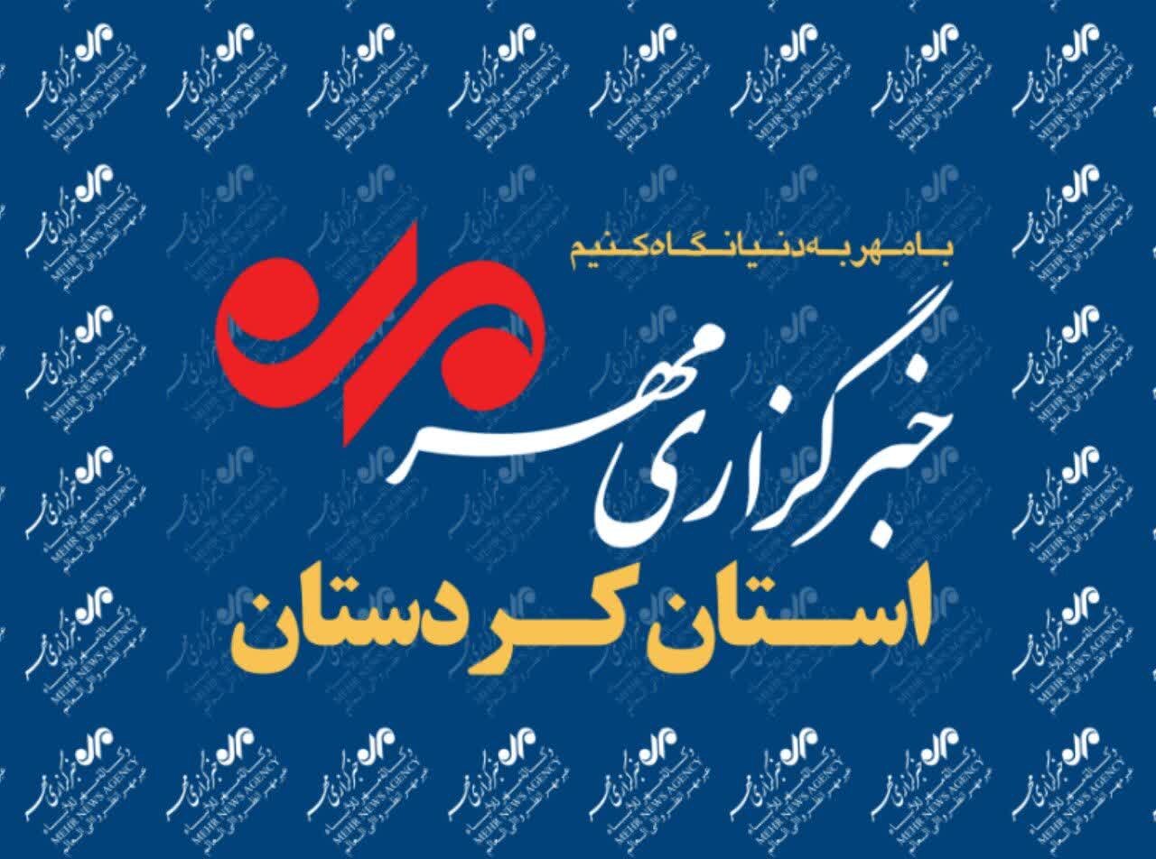 بسته خبری ۱۷ مردادماه استان کردستان