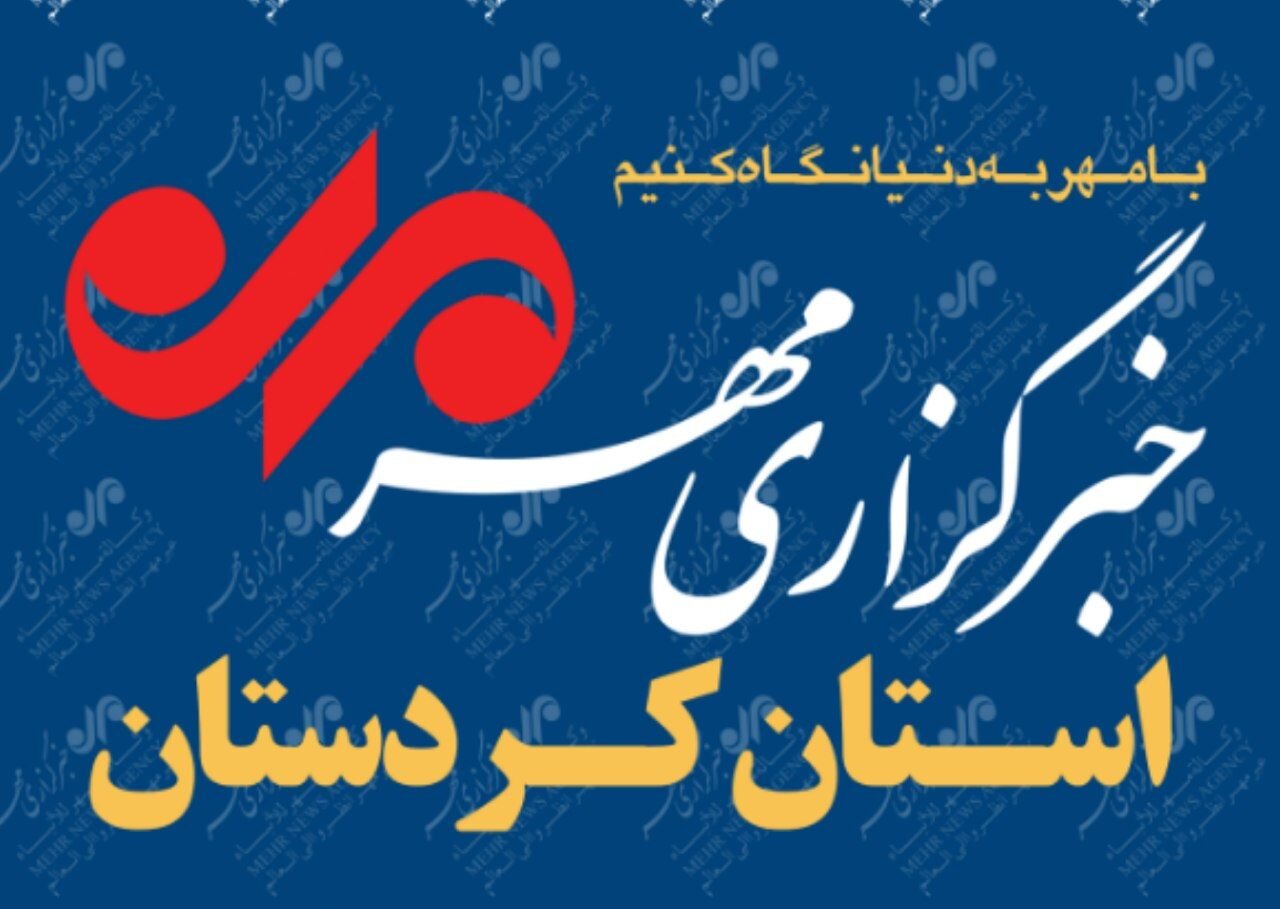 بسته خبری ۲۱ تیرماه استان کردستان