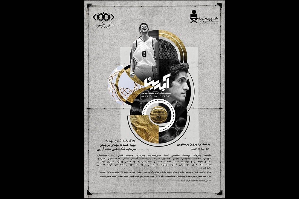 بسکتبالیها به دیدار «آیدین» میروند