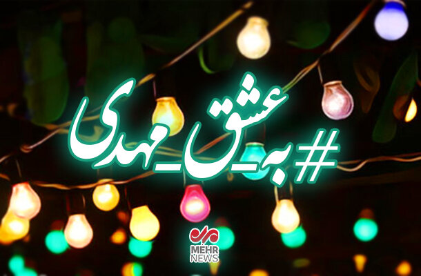 به عشق مهدی