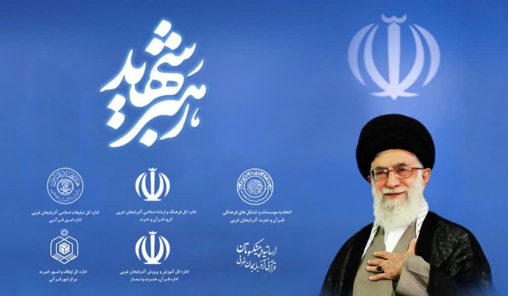 بیانیه جامعه قرآنی آذربایجان غربی در پی شهادت رهبر معظم انقلاب