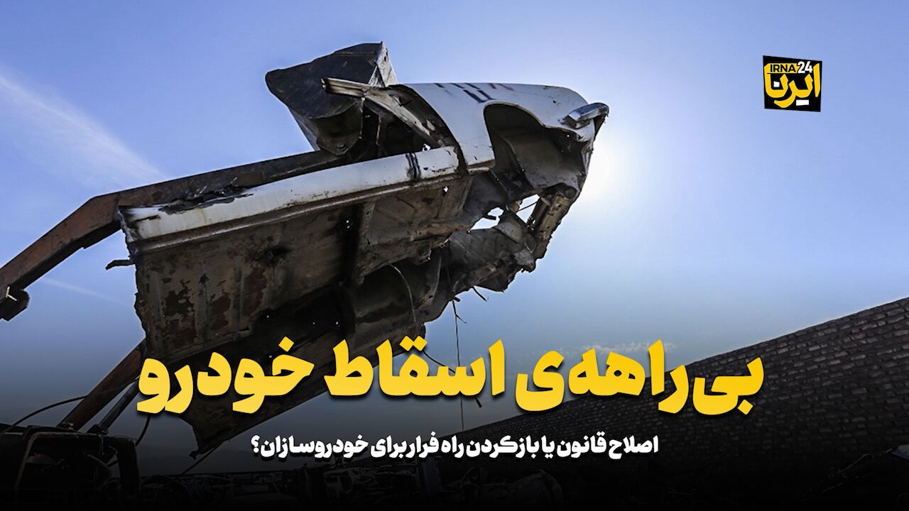 بیراههی اسقاط خودرو