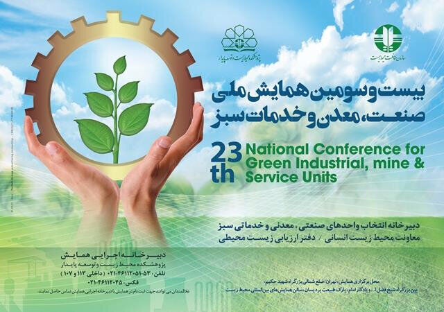 بیست و سومین همایش ملی صنعت، معدن و خدمات سبز برگزار می‌شود
