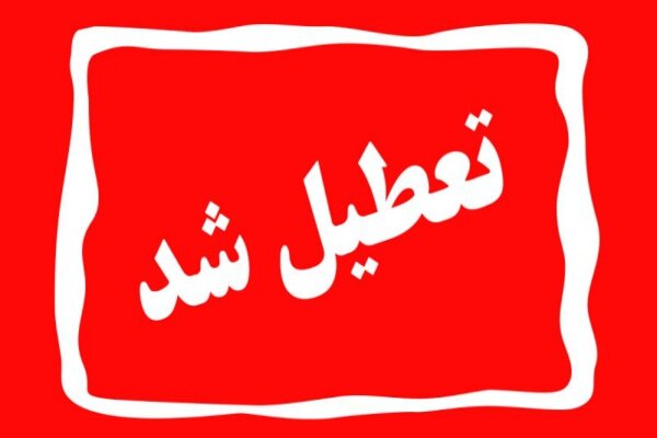 بیمارستان سیدالشهدائی سنندج تعطیل شد