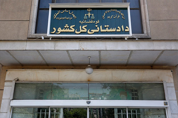 تأکید دادستانی کل کشور بر تقویت همبستگی اجتماعی
