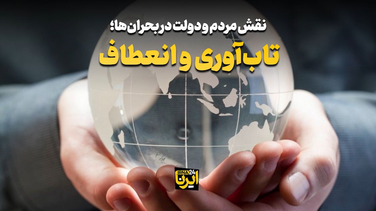 تاب آوری و انعطاف