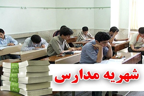 تجارت یا آموزش؛ نگاهی به تخلفات رایج در اخذ شهریه مدارس غیردولتی