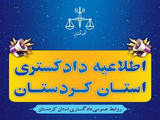 تجدید اوقات رسیدگی پروندهها در دادگستری کردستان تا پایان فروردین