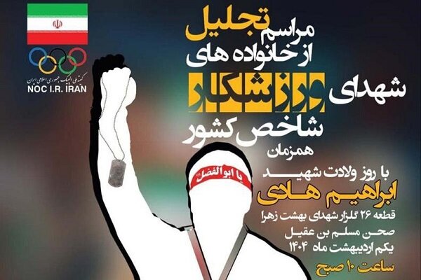 تجلیل از خانواده‌های شهدای شاخص ورزش کشور