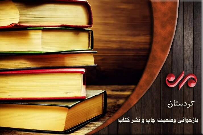 تداوم روند افزایشی چاپ کتاب در کردستان