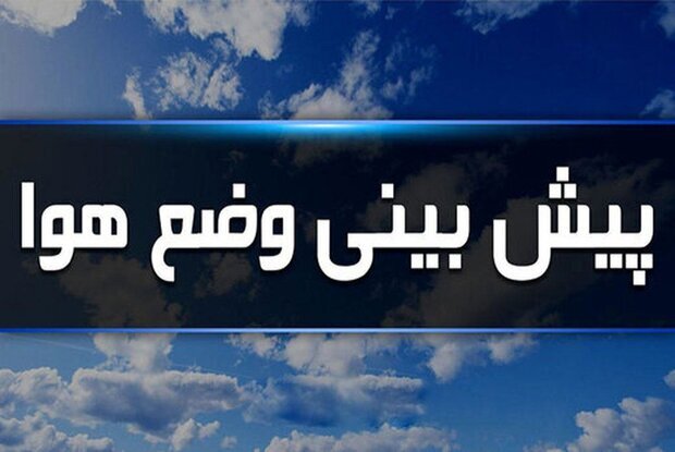 تداوم روند کاهشی دما در اصفهان/ دما در بوئین به زیر صفرمی‌رسد