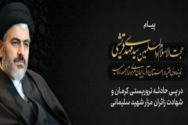 ترور مردم بی سلاح درخارج از میادین جنگ بیانگر دستپاچگی
دشمنان است