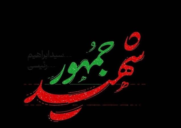 تسلیت رئیس فدراسیون جهانی تکواندو در پی شهادت رئیس جمهور