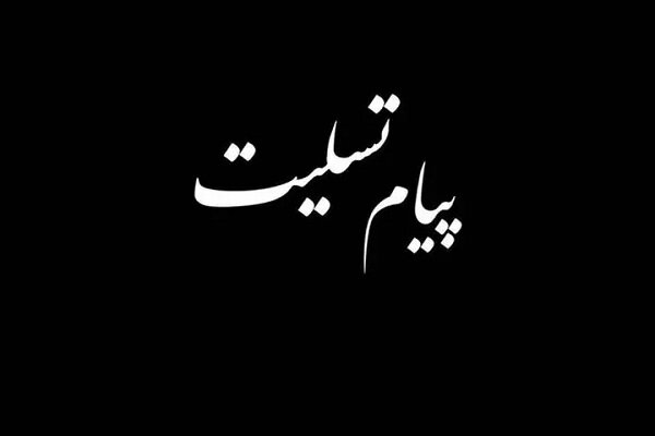 تسلیت شهردار تهران به مناسبت درگذشت حاج نورالدین قدیمی