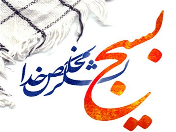 تشکیل بسیج عظیمترین ظرفیتسازی برای تحقق هدفهای انقلاب
اسلامی