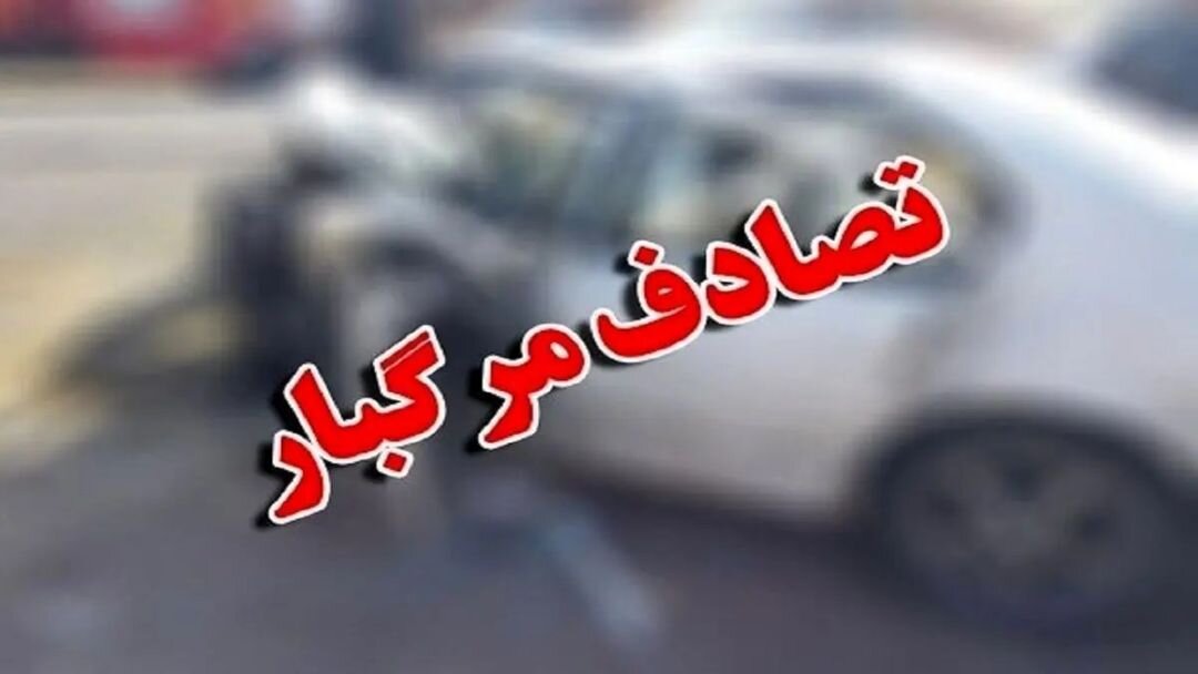 تصادف مرگبار با ۴ کشته و ۴ مجروح در محور قطرویه – سیرجان