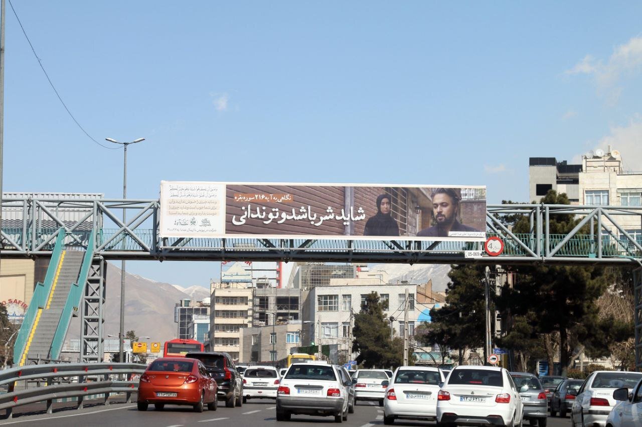 تصاویر آموزههای قرآنی در سطح شهر تهران اکران شد