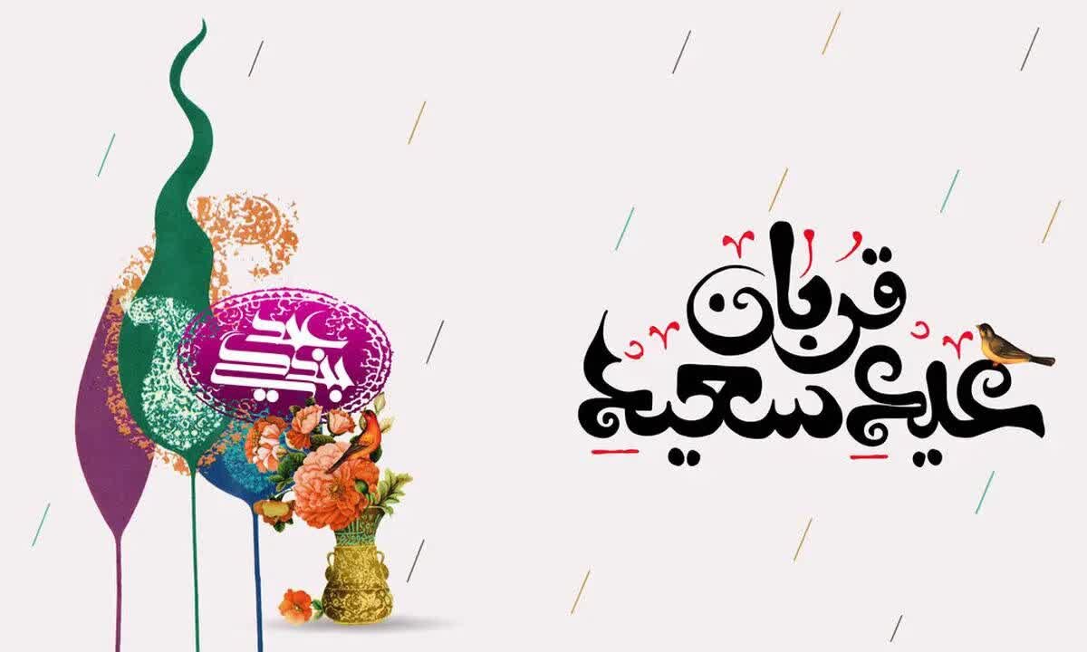 تعطیلی زودهنگام دستگاه‌های اجرایی کردستان به مناسبت عیدسعیدقربان