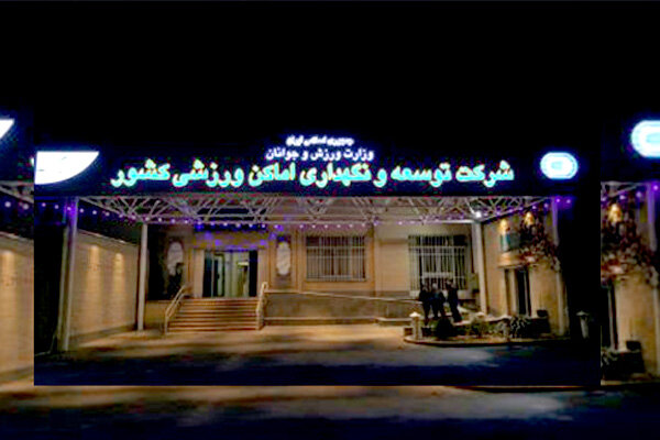 تعطیلی مجموعه های ورزشی بزرگ پایتخت به خاطر صرفه جویی در آب و برق