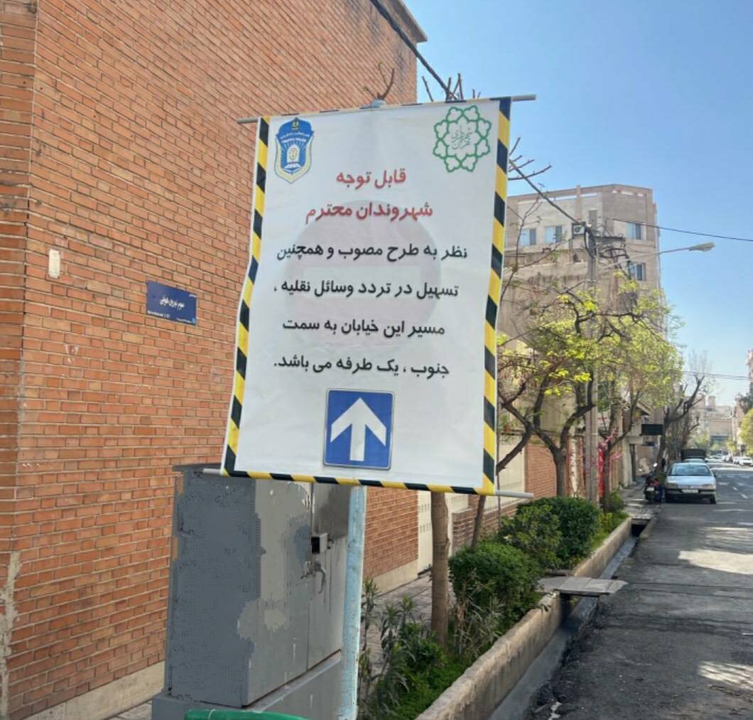تغییر جهت مسیر حرکتی خودروها در برخی از معابر منطقه۱۳