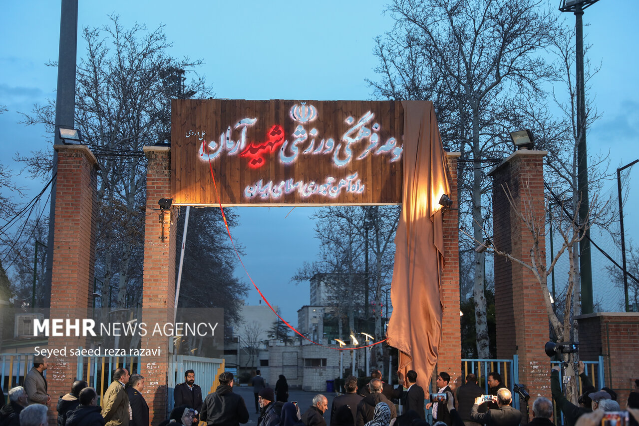 تغییر نام «مجموعه ورزشی راهآهن اکباتان» به «شهید آرمانعلیوردی»