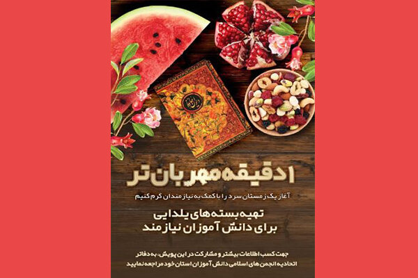 تقسیم شادی یلدا در قالب پویش «یک دقیقه مهربان تر»