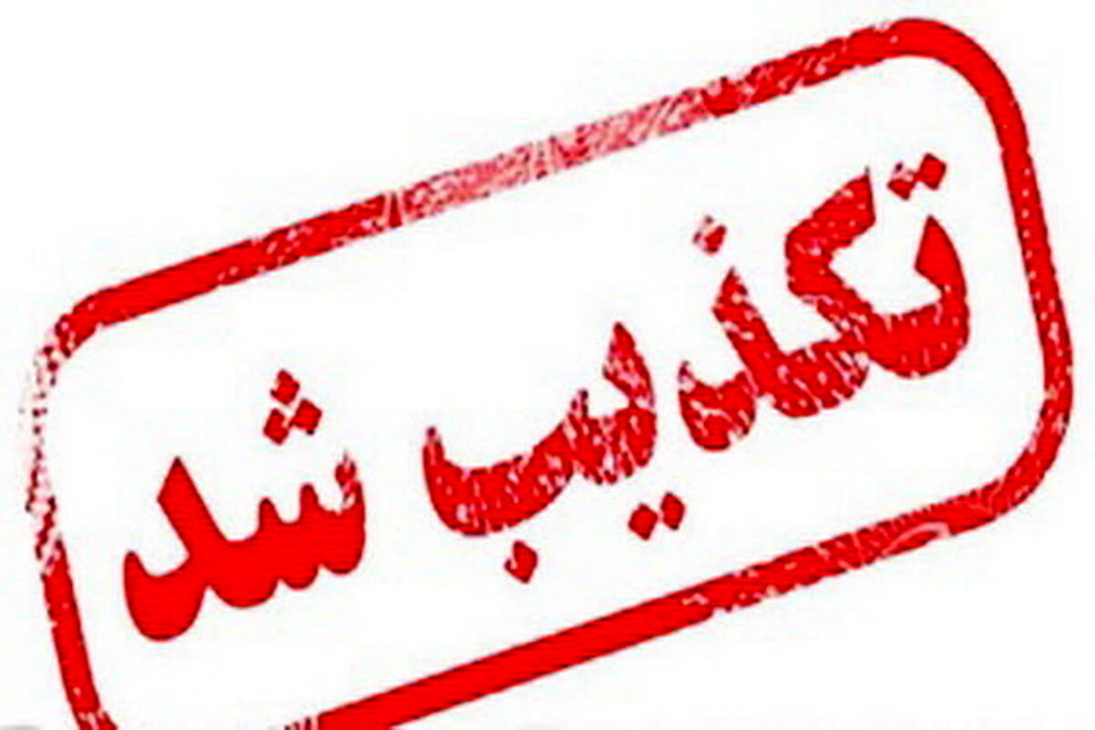 تلف شدن یک قلاده خرس در فلاورجان تکذیب شد