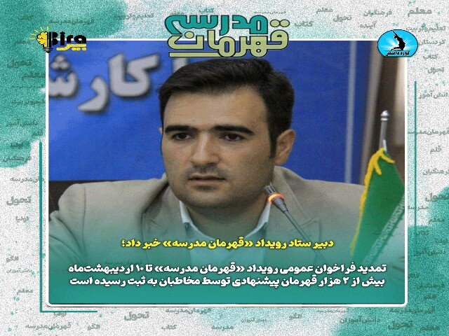 تمدید فراخوان عمومی رویداد «قهرمان مدرسه» تا ۱۰اردیبهشتماه