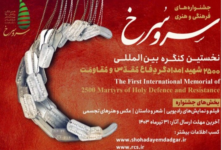 تمدید مهلت ارسال آثار به جشنواره‌های فرهنگی و هنری «سروسرخ»