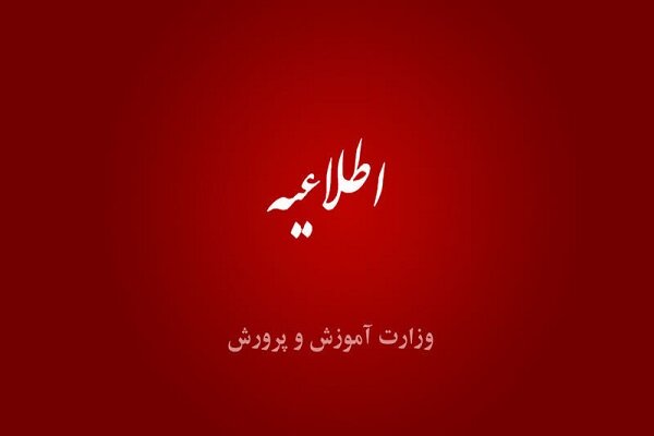 تمدید مهلت ثبت‌نام آزمون‌های مدارس استعدادهای درخشان و نمونه دولتی