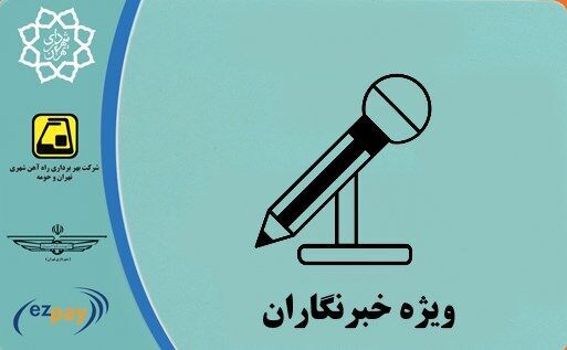 تمدید مهلت ثبت‌نام طرح ترافیک و کارت بلیت خبرنگاران/ ۴هزار ثبت‌نام کننده در سامانه «تهران من»
