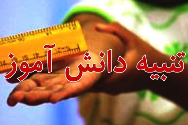 تنبیه فیزیکی دانش آموز کهنوجی بررسی میشود