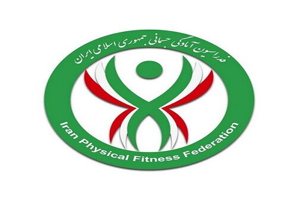 «تندرستی» به نام فدراسیون آمادگی جسمانی اضافه شد