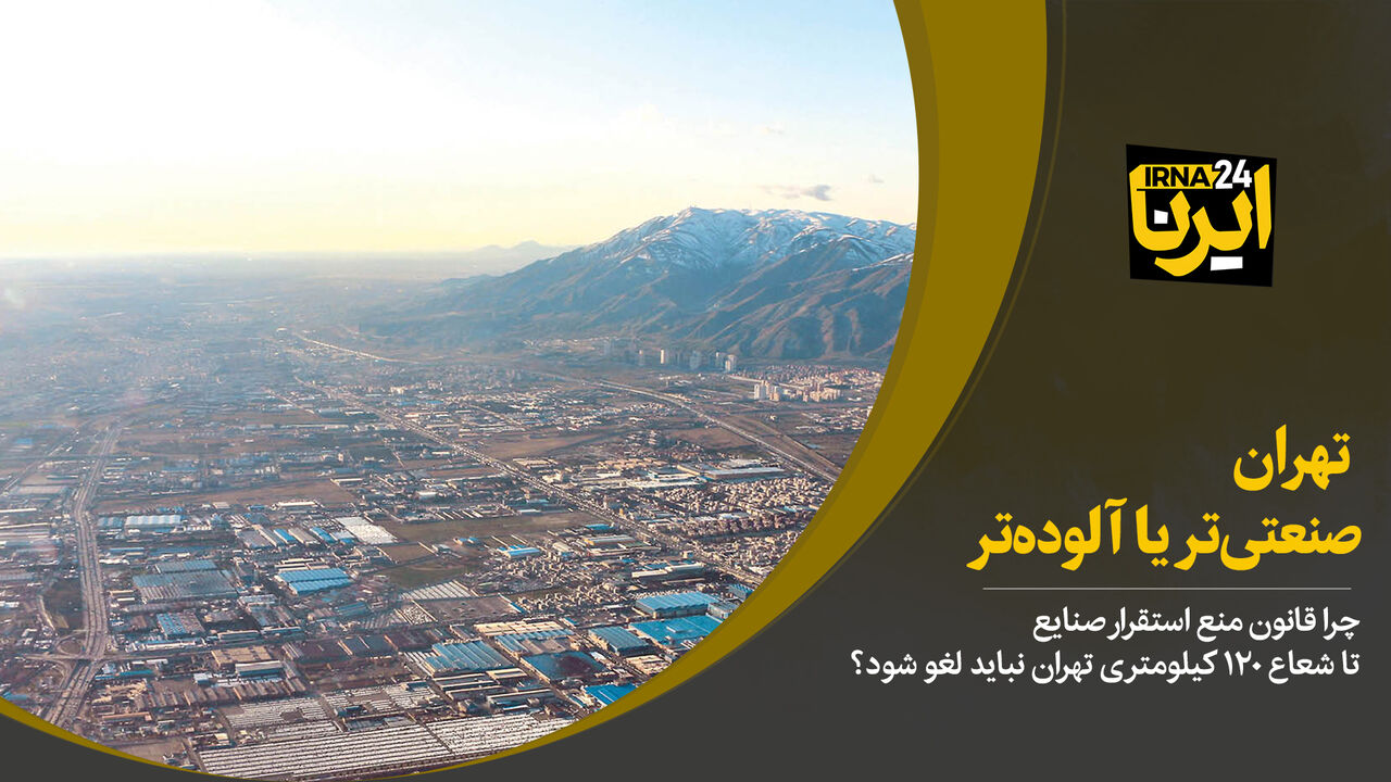 تهران، صنعتی‌تر یا آلوده‌تر؟!
