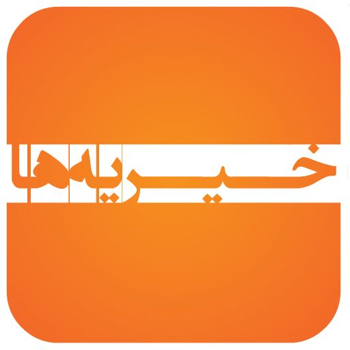 توان مالی و تخصصی از شروط صدور مجوز راهاندازی خیریه است