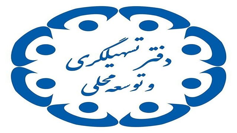 توسعه محلات حاشیه‌نشین در گرو بهینه‌سازی دفاتر تسهیلگری