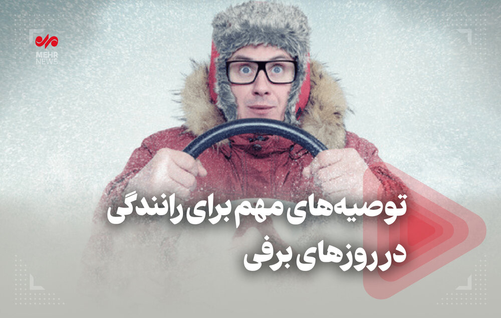 توصیه‌های مهم برای رانندگی در روزهای برفی