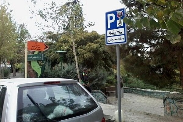 توقف در محل اختصاصی جانبازان و معلولین ممنوع است