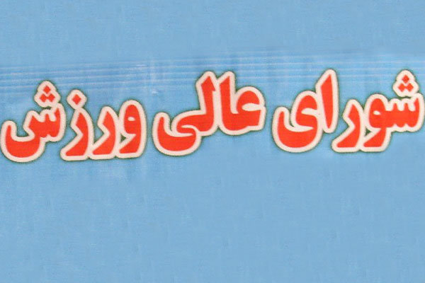توقف «شورای عالی ورزش» در ایستگاه صدور حکم/ چرخ‌ها پنچراست!